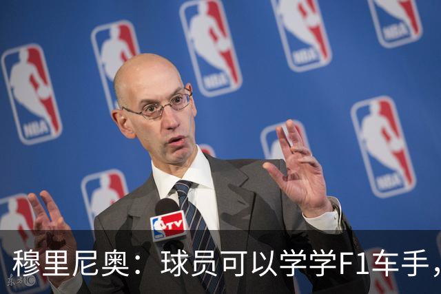 穆里尼奥：球员可以学学F1车手，同样压力很大但车手能很放松