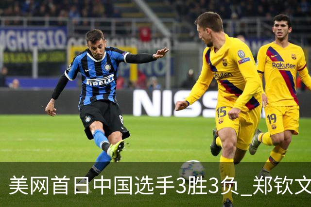 美网首日中国选手3胜3负 郑钦文商竣程成功进次轮