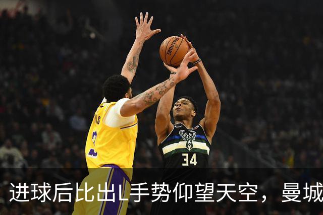 进球后比出L手势仰望天空，曼城新援背后的故事