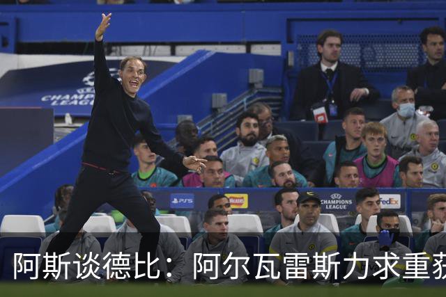 阿斯谈德比：阿尔瓦雷斯力求重获球迷芳心，姆巴佩则憧憬着金球奖