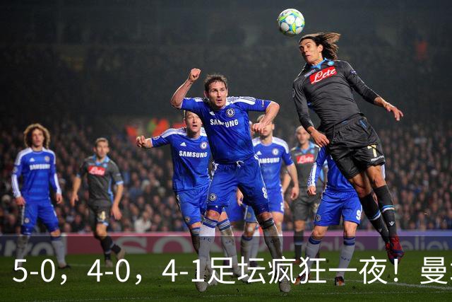 5-0，4-0，4-1足坛疯狂一夜！曼城，尤文图斯造惨案，马赛惨败！